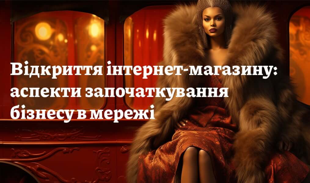 Відкриття інтернет-магазину: аспекти започаткування бізнесу в мережі