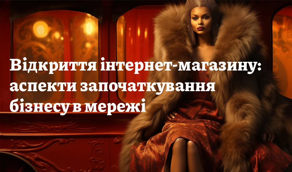 Відкриття інтернет-магазину: аспекти започаткування бізнесу в мережі