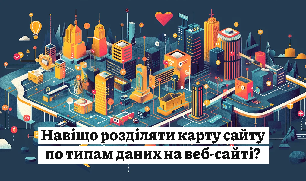 Навіщо розділяти карту сайту по типам даних на веб-сайті?
