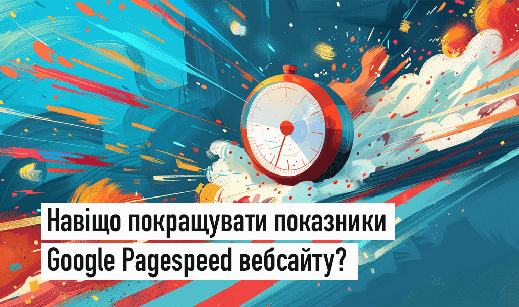 Оптимізація Google Pagespeed: Навіщо вашому сайту потрібен швидкісний буст у 2024 році?