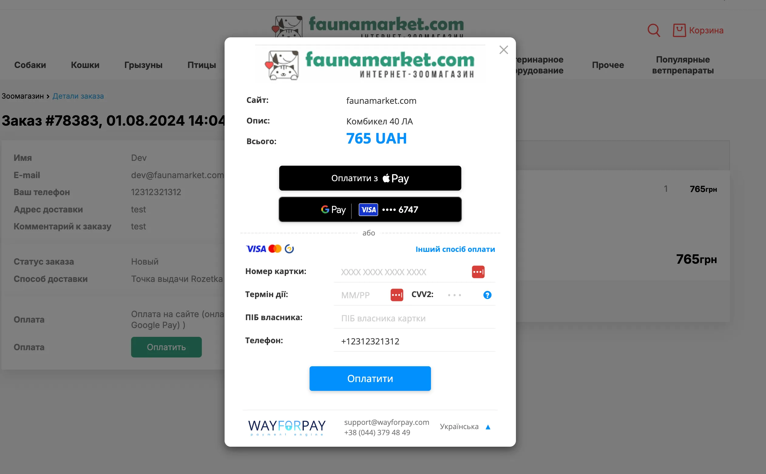 Screenshot of the payment window and wayforpay payment button