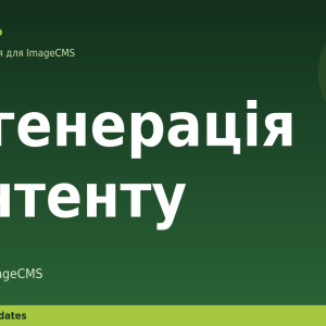 AI-генерація контенту для ImageCMS
