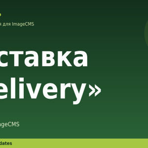 Доставка «Delivery» для ImageCMS