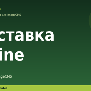Доставка Exline для ImageCMS