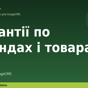 Гарантії по брендах і товарах для ImageCMS