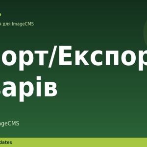 Імпорт/Експорт товарів для ImageCMS
