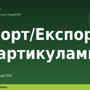 Імпорт/Експорт за артикулами для ImageCMS