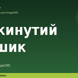 Покинутий кошик для ImageCMS
