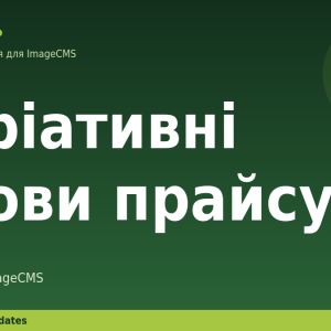 Варіативні умови прайсу для ImageCMS