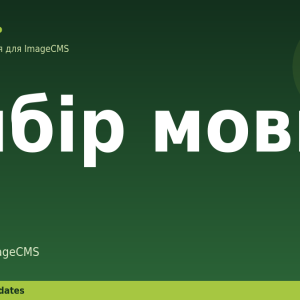 Вибір мови для ImageCMS