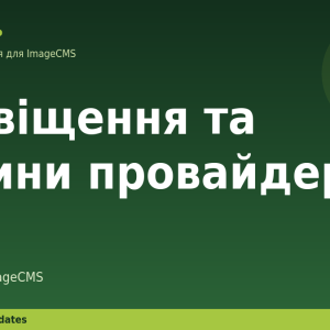 Сповіщення та новини провайдера для ImageCMS