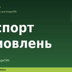 Експорт замовлень для ImageCMS