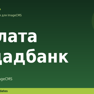 Оплата Ощадбанк для ImageCMS