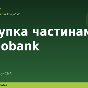 Покупка частинами monobank для ImageCMS