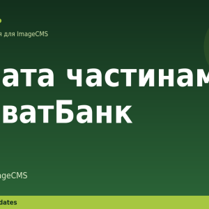 Оплата частинами ПриватБанк для ImageCMS