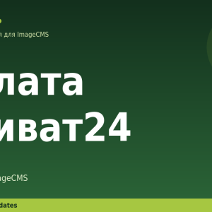 Оплата Приват24 для ImageCMS