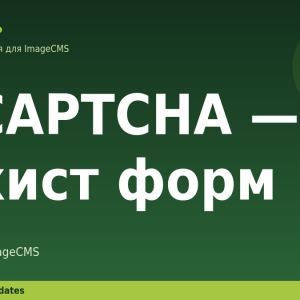 reCAPTCHA — захист форм для ImageCMS