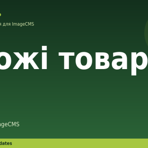 Схожі товари для ImageCMS
