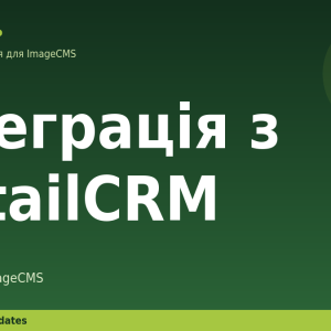 Інтеграція з RetailCRM для ImageCMS