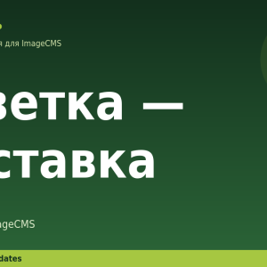 Розетка — доставка для ImageCMS