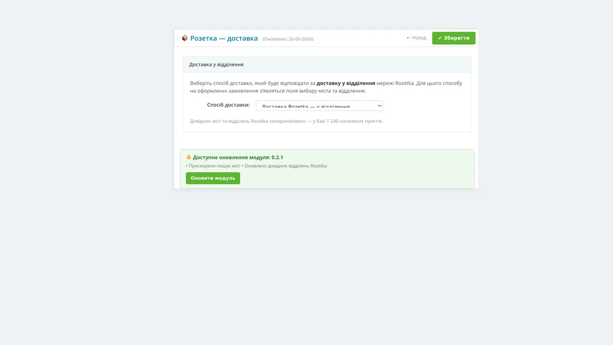 Адмінпанель ImageCMS: налаштування модуля доставки Розетка — вибір способу доставки у відділення