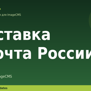 Доставка «Почта России» для ImageCMS