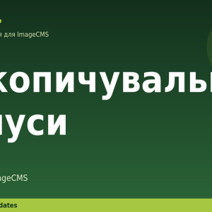Накопичувальні бонуси для ImageCMS