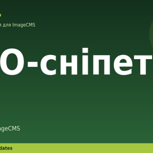 SEO-сніпети для ImageCMS