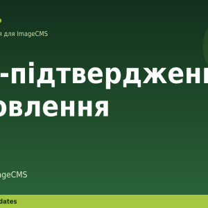 SMS-підтвердження замовлення для ImageCMS