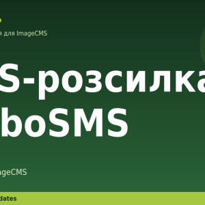 SMS-розсилка TurboSMS для ImageCMS
