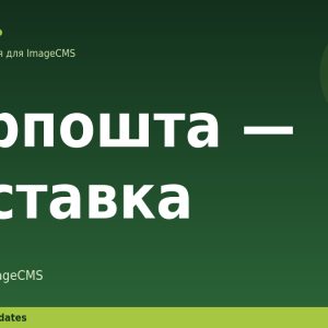 Укрпошта — доставка для ImageCMS